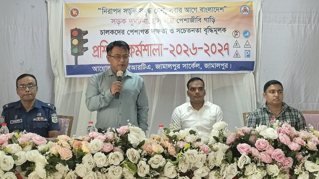 জামালপুরে সড়ক দুর্ঘটনা কমাতে চালকদের দক্ষতা ও সচেতনতা বৃদ্ধির প্রশিক্ষণ